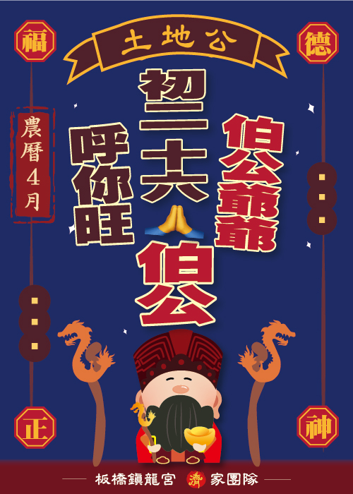 拜伯公 乎你旺 【2026丙午年農曆4月】 一位【200元】